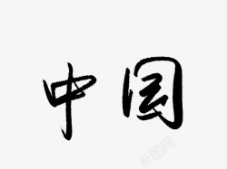 中国原创黑色毛笔书法艺术字1素材