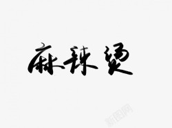麻辣烫黑色毛笔书法艺术字素材