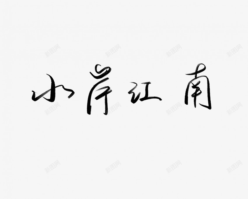 小岸江南黑色毛笔书法艺术字png免抠素材_88icon https://88icon.com 中国风 书法 书法艺术 传统 国潮 墨字 字 小岸 手写 抽象 楷书 毛笔 水墨 汉字 江南 艺术字 草书 行书 行楷 黑色