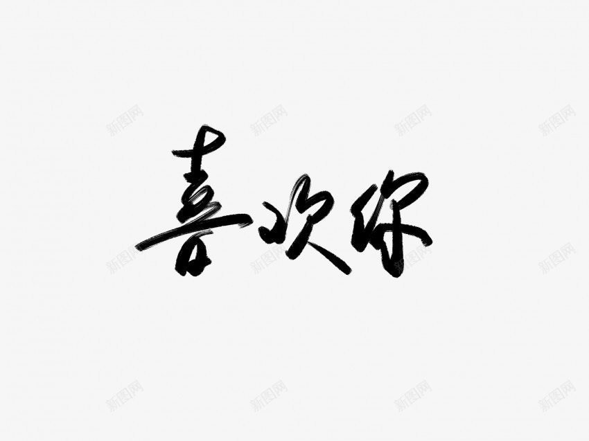 喜欢你黑色毛笔书法艺术字png免抠素材_88icon https://88icon.com 中国风 书法 书法艺术 传统 喜欢你 国潮 墨字 字 手写 抽象 楷书 毛笔 水墨 汉字 艺术字 草书 行书 行楷 黑色