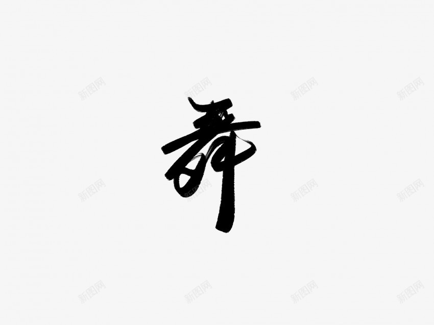 舞黑色毛笔书法艺术字3png免抠素材_88icon https://88icon.com 中国风 书法 书法艺术 传统 国潮 墨字 字 手写 抽象 楷书 毛笔 水墨 汉字 舞 艺术字 草书 行书 行楷 黑色