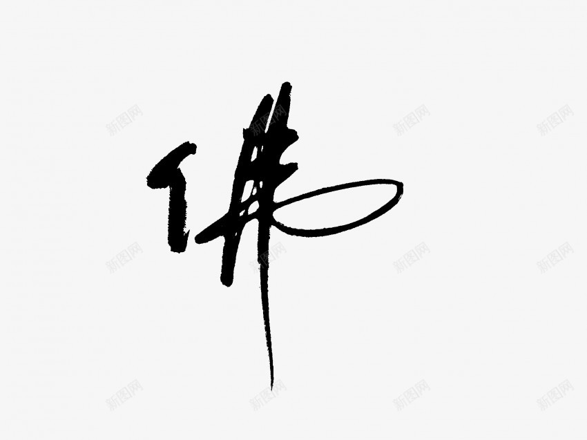 佛原创黑色毛笔书法艺术字1png免抠素材_88icon https://88icon.com 中国风 书法 书法艺术 传统 佛 原创 国潮 墨字 字 手写 抽象 楷书 毛笔 水墨 汉字 艺术字 草书 行书 行楷 黑色