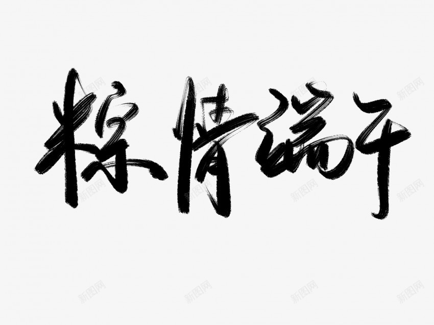 粽情端午原创黑色毛笔书法艺术字png免抠素材_88icon https://88icon.com 中国风 书法 书法艺术 传统 原创 国潮 墨字 字 情 手写 抽象 楷书 毛笔 水墨 汉字 端午 粽 艺术字 草书 行书 行楷 黑色