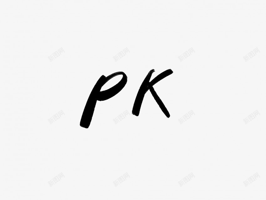 pk黑色毛笔书法艺术字png免抠素材_88icon https://88icon.com 中国风 书法 书法艺术 传统 国潮 墨字 字 手写 抽象 楷书 毛笔 水墨 汉字 艺术字 草书 行书 行楷 黑色