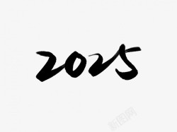 2025黑色毛笔书法艺术字素材