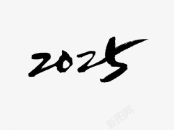 2025原创黑色毛笔书法艺术字素材