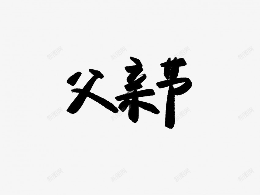 父亲节黑色毛笔书法艺术字1png免抠素材_88icon https://88icon.com 中国风 书法 书法艺术 传统 国潮 墨字 字 手写 抽象 楷书 毛笔 水墨 汉字 父亲节 艺术字 草书 行书 行楷 黑色