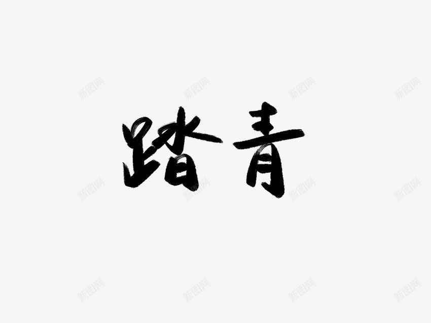 踏青黑色毛笔书法艺术字png免抠素材_88icon https://88icon.com 中国风 书法 书法艺术 传统 国潮 墨字 字 手写 抽象 楷书 毛笔 水墨 汉字 艺术字 草书 行书 行楷 踏青 黑色