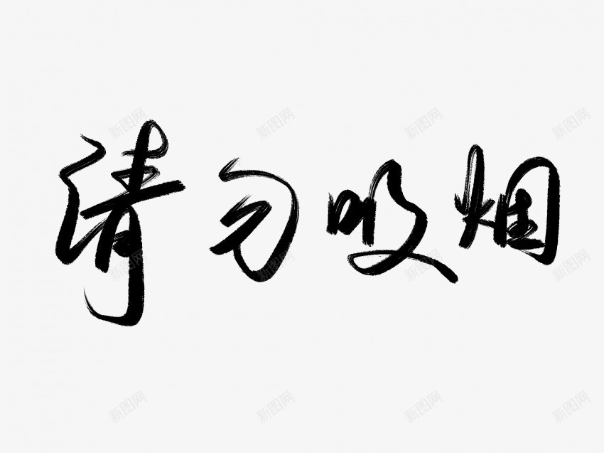 请勿吸烟黑色毛笔书法艺术字png免抠素材_88icon https://88icon.com 中国风 书法 书法艺术 传统 国潮 墨字 字 手写 抽象 楷书 毛笔 水墨 汉字 艺术字 草书 行书 行楷 请勿吸烟 黑色