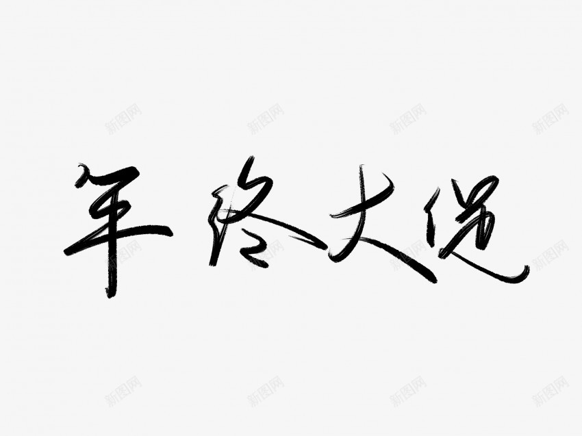 年终大促黑色毛笔书法艺术字png免抠素材_88icon https://88icon.com 中国风 书法 书法艺术 传统 促 国潮 墨字 大 字 年终 手写 抽象 楷书 毛笔 水墨 汉字 艺术字 草书 行书 行楷 黑色