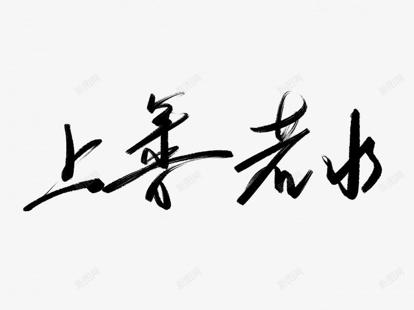 上善若水黑色毛笔书法艺术字1png免抠素材_88icon https://88icon.com 上善若水 中国风 书法 书法艺术 传统 国潮 墨字 字 手写 抽象 楷书 毛笔 水墨 汉字 艺术字 草书 行书 行楷 黑色