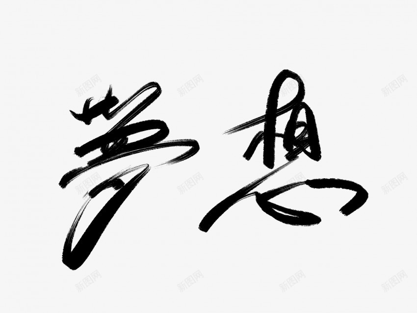 梦想黑色毛笔书法艺术字png免抠素材_88icon https://88icon.com 中国风 书法 书法艺术 传统 国潮 墨字 字 手写 抽象 梦想 楷书 毛笔 水墨 汉字 艺术字 草书 行书 行楷 黑色