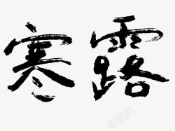 寒露原创黑色毛笔书法艺术字素材