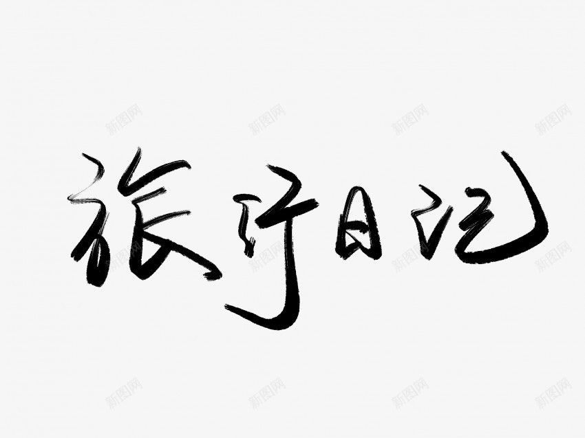 旅行日记黑色毛笔书法艺术字png免抠素材_88icon https://88icon.com 中国风 书法 书法艺术 传统 国潮 墨字 字 手写 抽象 旅行 日记 楷书 毛笔 水墨 汉字 艺术字 草书 行书 行楷 黑色