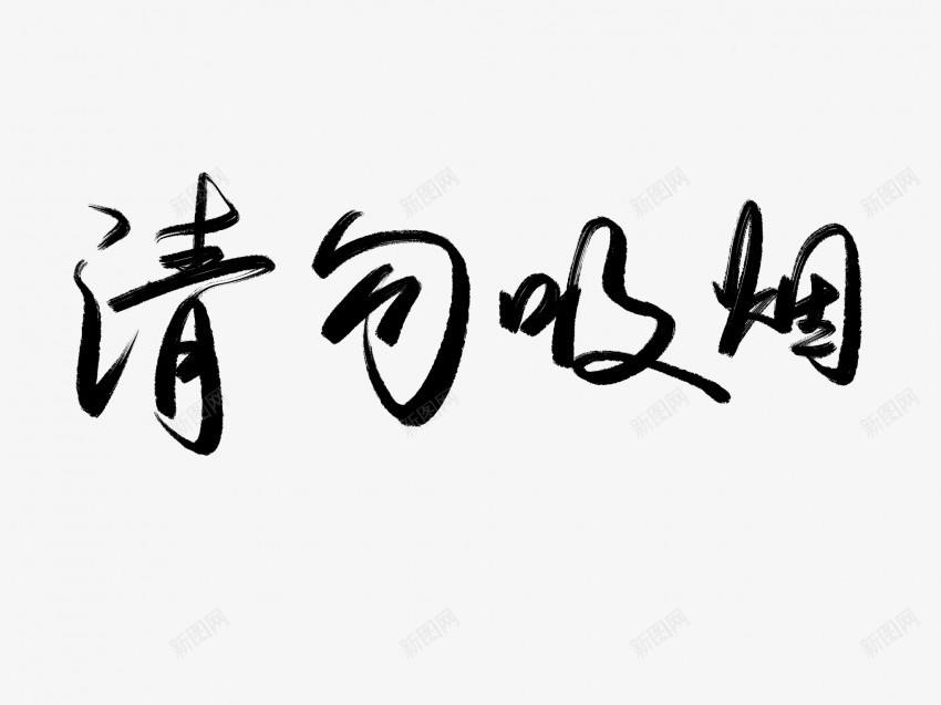 请勿吸烟黑色毛笔书法艺术字1png免抠素材_88icon https://88icon.com 中国风 书法 书法艺术 传统 国潮 墨字 字 手写 抽象 楷书 毛笔 水墨 汉字 艺术字 草书 行书 行楷 请勿吸烟 黑色