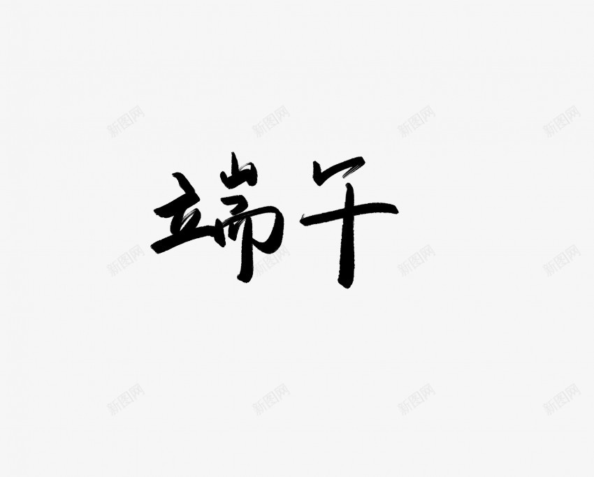 端午黑色毛笔书法艺术字png免抠素材_88icon https://88icon.com 中国风 书法 书法艺术 传统 国潮 墨字 字 手写 抽象 楷书 毛笔 水墨 汉字 端午 艺术字 草书 行书 行楷 黑色