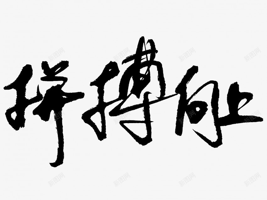 拼搏向上原创黑色毛笔书法艺术字png免抠素材_88icon https://88icon.com 中国风 书法 书法艺术 传统 原创 向上 国潮 墨字 字 手写 抽象 拼搏 楷书 毛笔 水墨 汉字 艺术字 草书 行书 行楷 黑色