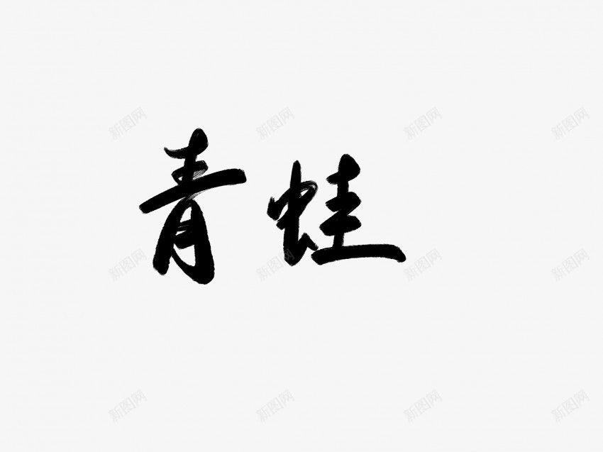 青蛙黑色毛笔书法艺术字png免抠素材_88icon https://88icon.com 中国风 书法 书法艺术 传统 国潮 墨字 字 手写 抽象 楷书 毛笔 水墨 汉字 艺术字 草书 行书 行楷 青蛙 黑色