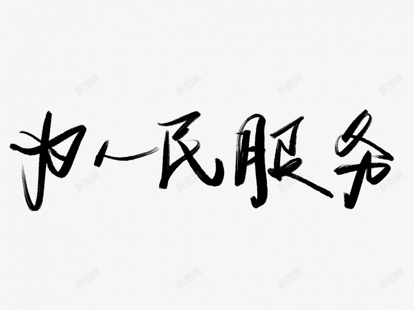 为人民服务黑色毛笔书法艺术字5png免抠素材_88icon https://88icon.com 中国风 为人民服务 书法 书法艺术 传统 国潮 墨字 字 手写 抽象 楷书 毛笔 水墨 汉字 艺术字 草书 行书 行楷 黑色