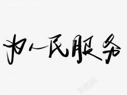 为人民服务黑色毛笔书法艺术字5素材