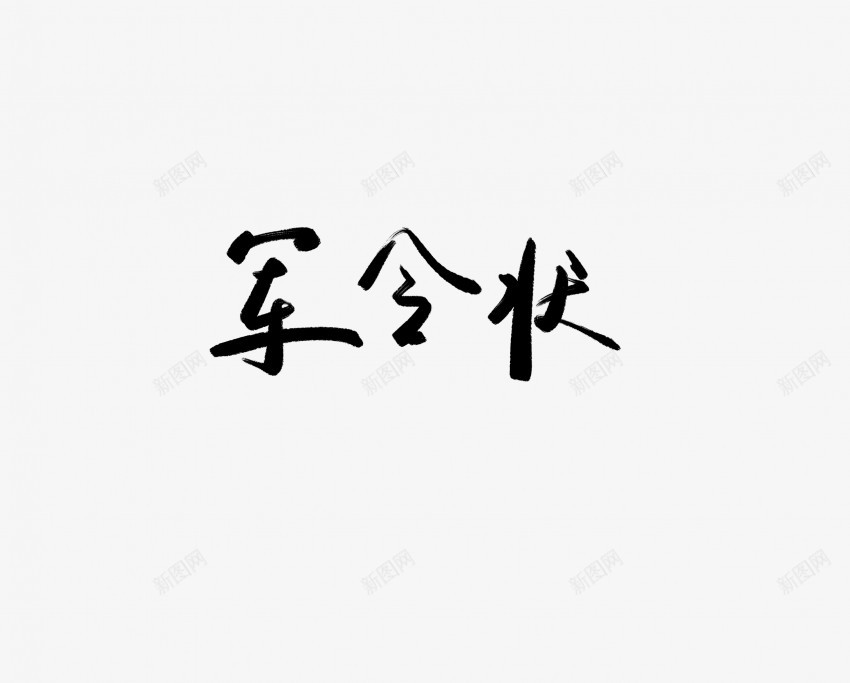 军令状黑色毛笔书法艺术字png免抠素材_88icon https://88icon.com 中国风 书法 书法艺术 传统 军令状 国潮 墨字 字 手写 抽象 楷书 毛笔 水墨 汉字 艺术字 草书 行书 行楷 黑色