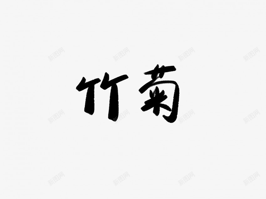 竹菊黑色毛笔书法艺术字png免抠素材_88icon https://88icon.com 中国风 书法 书法艺术 传统 国潮 墨字 字 手写 抽象 楷书 毛笔 水墨 汉字 竹菊 艺术字 草书 行书 行楷 黑色