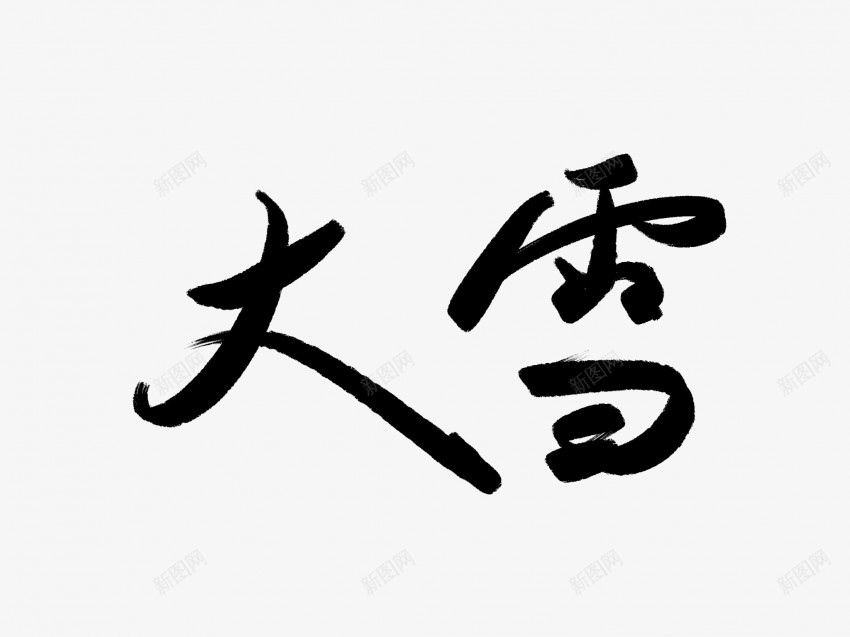 大雪黑色毛笔书法艺术字png免抠素材_88icon https://88icon.com 中国风 书法 书法艺术 传统 国潮 墨字 大雪 字 手写 抽象 楷书 毛笔 水墨 汉字 艺术字 草书 行书 行楷 黑色