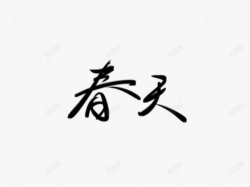 春天黑色毛笔书法艺术字3png免抠素材_88icon https://88icon.com 中国风 书法 书法艺术 传统 国潮 墨字 字 手写 抽象 春天 楷书 毛笔 水墨 汉字 艺术字 草书 行书 行楷 黑色