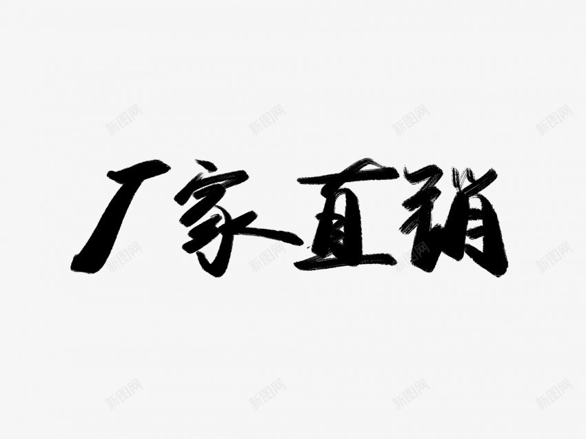 厂家直销黑色毛笔书法艺术字png免抠素材_88icon https://88icon.com 中国风 书法 书法艺术 传统 厂家直销 国潮 墨字 字 手写 抽象 楷书 毛笔 水墨 汉字 艺术字 草书 行书 行楷 黑色