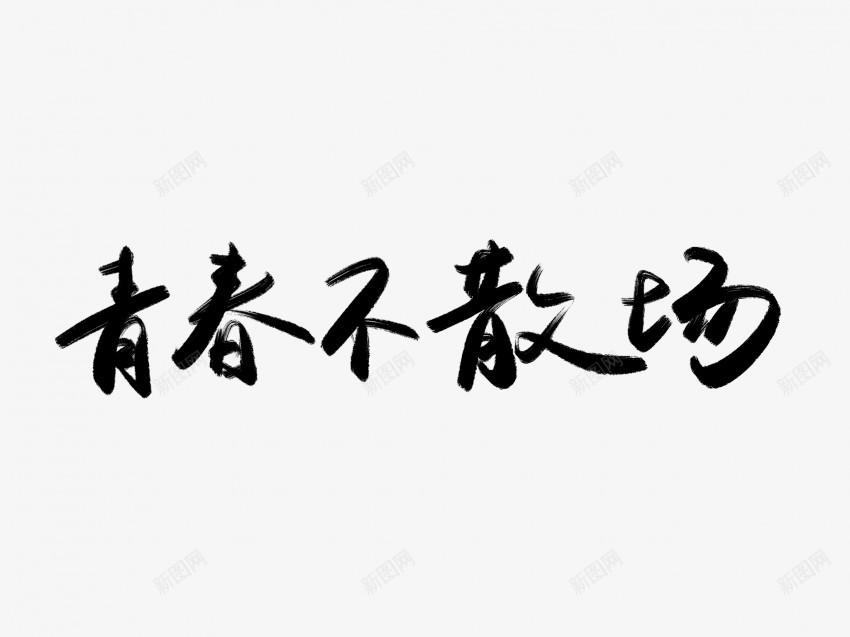 青春不散场黑色毛笔书法艺术字png免抠素材_88icon https://88icon.com 不 中国风 书法 书法艺术 传统 国潮 墨字 字 手写 抽象 散场 楷书 毛笔 水墨 汉字 艺术字 草书 行书 行楷 青春 黑色