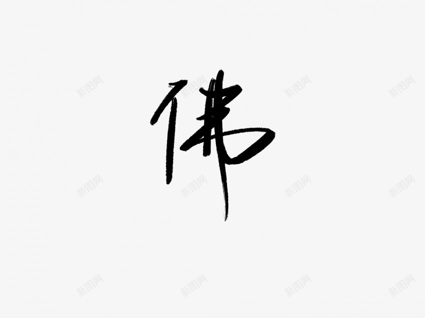 佛原创黑色毛笔书法艺术字1png免抠素材_88icon https://88icon.com 中国风 书法 书法艺术 传统 佛 原创 国潮 墨字 字 手写 抽象 楷书 毛笔 水墨 汉字 艺术字 草书 行书 行楷 黑色