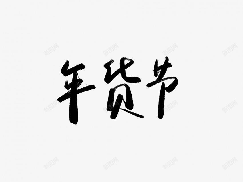 年货节黑色毛笔书法艺术字png免抠素材_88icon https://88icon.com 中国风 书法 书法艺术 传统 国潮 墨字 字 年货节 手写 抽象 楷书 毛笔 水墨 汉字 艺术字 草书 行书 行楷 黑色