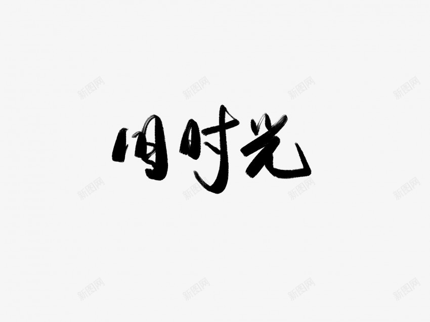 旧时光黑色毛笔书法艺术字png免抠素材_88icon https://88icon.com 中国风 书法 书法艺术 传统 国潮 墨字 字 手写 抽象 旧时光 楷书 毛笔 水墨 汉字 艺术字 草书 行书 行楷 黑色