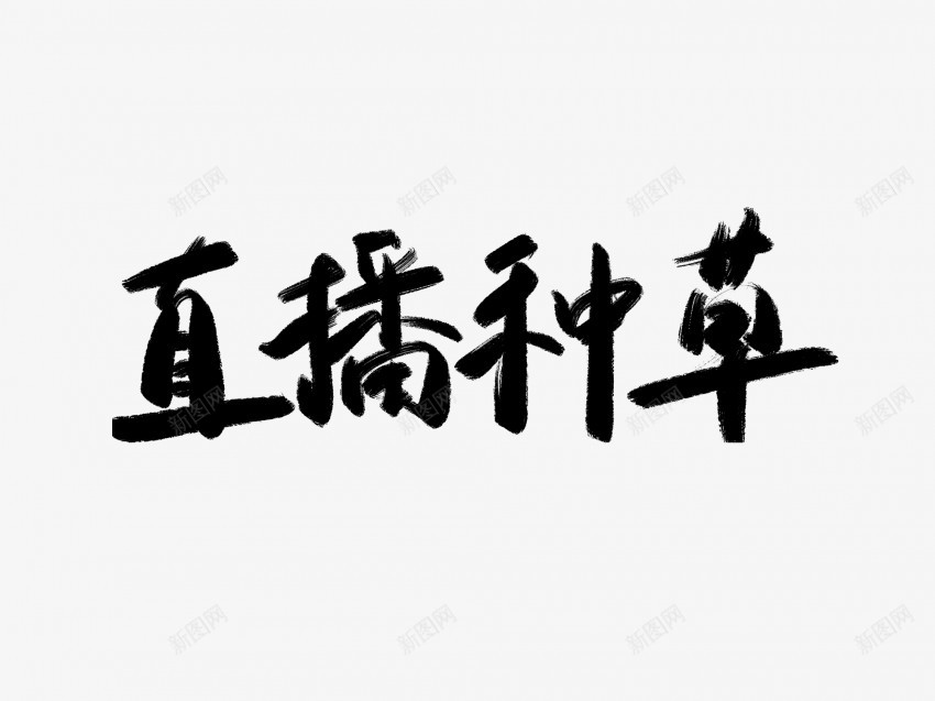 直播种草黑色毛笔书法艺术字png免抠素材_88icon https://88icon.com 中国风 书法 书法艺术 传统 国潮 墨字 字 手写 抽象 楷书 毛笔 水墨 汉字 直播 种草 艺术字 草书 行书 行楷 黑色