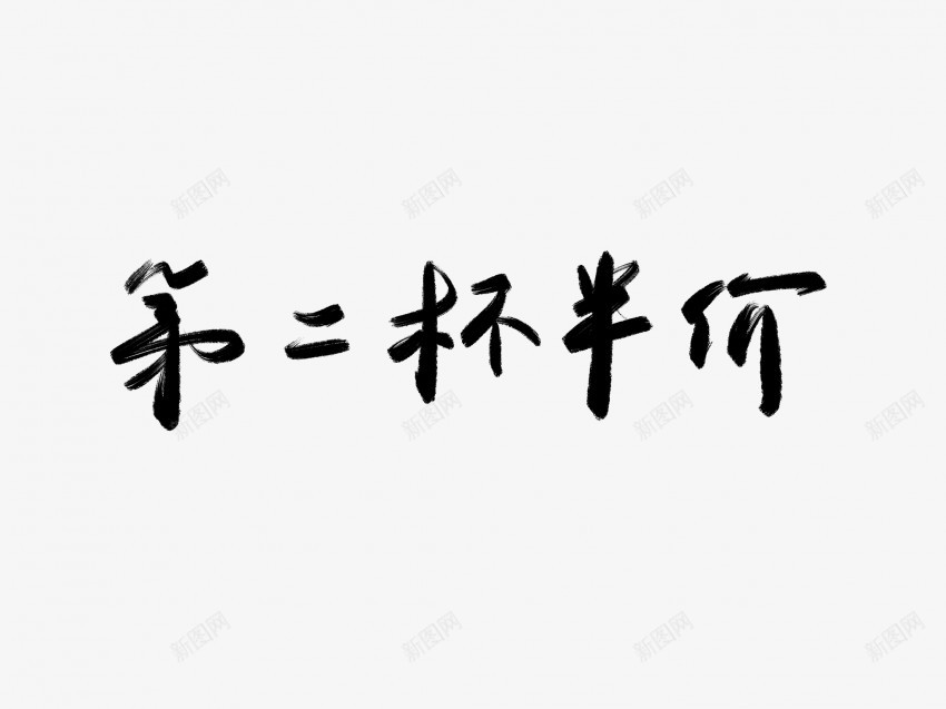 第二杯半价黑色毛笔书法艺术字png免抠素材_88icon https://88icon.com 中国风 书法 书法艺术 价 传统 半 国潮 墨字 字 手写 抽象 杯 楷书 毛笔 水墨 汉字 第二 艺术字 草书 行书 行楷 黑色