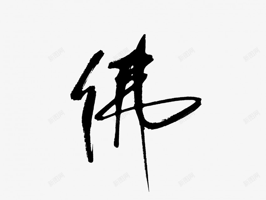 佛原创黑色毛笔书法艺术字3png免抠素材_88icon https://88icon.com 中国风 书法 书法艺术 传统 佛 原创 国潮 墨字 字 手写 抽象 楷书 毛笔 水墨 汉字 艺术字 草书 行书 行楷 黑色