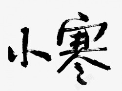 小寒原创黑色毛笔书法艺术字素材