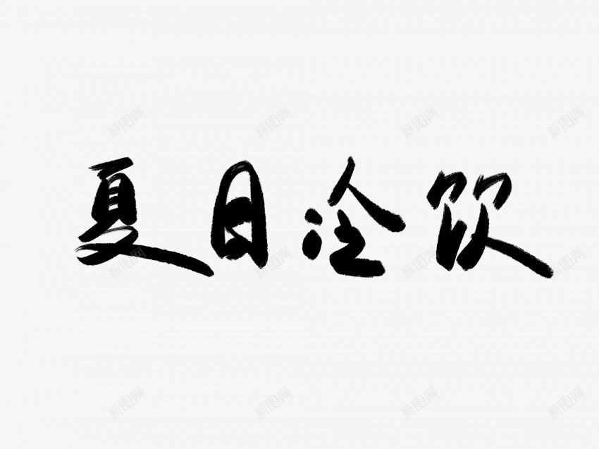 夏日冷饮黑色毛笔书法艺术字png免抠素材_88icon https://88icon.com 中国风 书法 书法艺术 传统 冷饮 国潮 墨字 夏日 字 手写 抽象 楷书 毛笔 水墨 汉字 艺术字 草书 行书 行楷 黑色