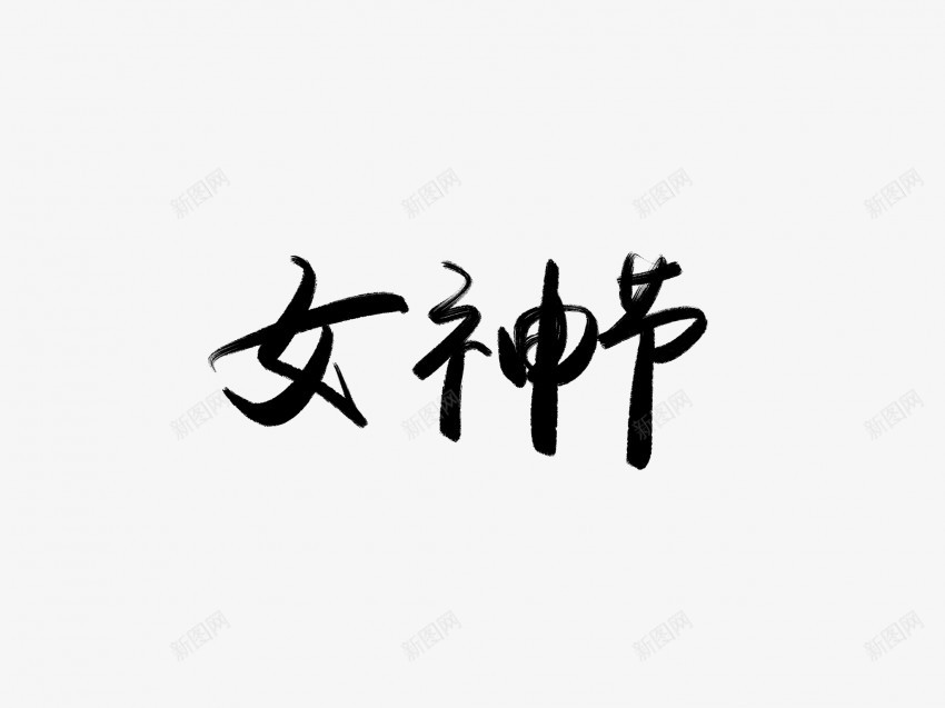 女神节黑色毛笔书法艺术字1png免抠素材_88icon https://88icon.com 中国风 书法 书法艺术 传统 国潮 墨字 女神节 字 手写 抽象 楷书 毛笔 水墨 汉字 艺术字 草书 行书 行楷 黑色