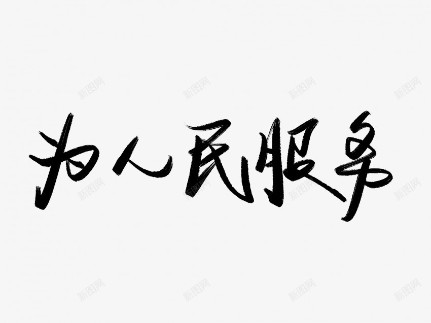 为人民服务黑色毛笔书法艺术字8png免抠素材_88icon https://88icon.com 中国风 为人民服务 书法 书法艺术 传统 国潮 墨字 字 手写 抽象 楷书 毛笔 水墨 汉字 艺术字 草书 行书 行楷 黑色