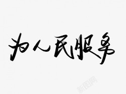 为人民服务黑色毛笔书法艺术字8素材