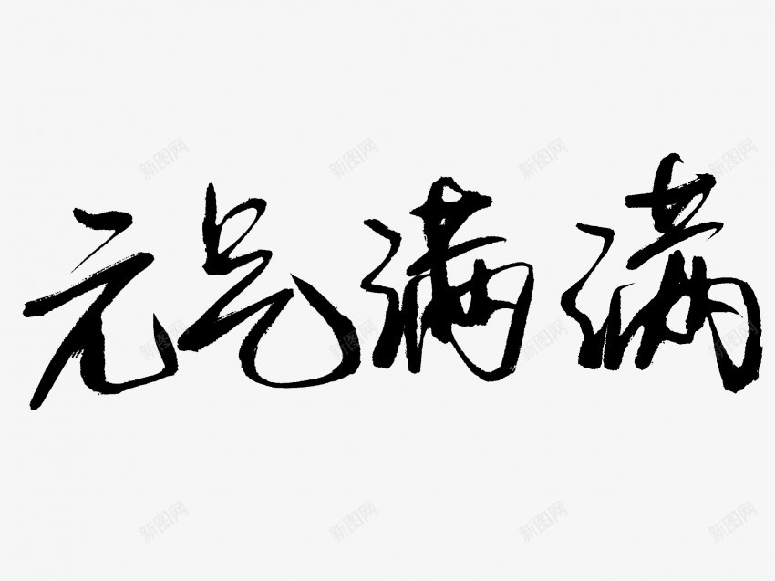 元气满满原创黑色毛笔书法艺术字png免抠素材_88icon https://88icon.com 中国风 书法 书法艺术 传统 元气 原创 国潮 墨字 字 手写 抽象 楷书 毛笔 水墨 汉字 满满 艺术字 草书 行书 行楷 黑色