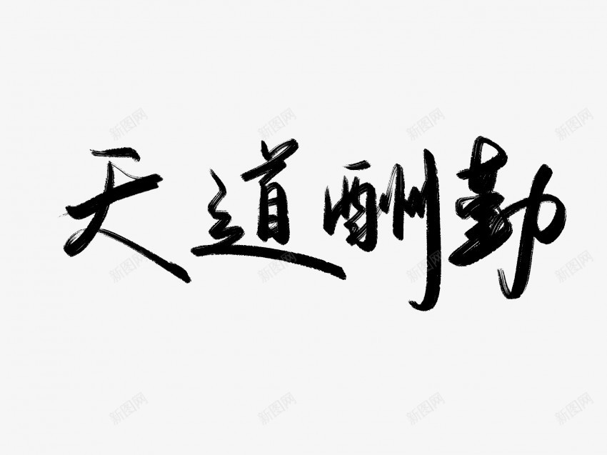 天道酬勤黑色毛笔书法艺术字png免抠素材_88icon https://88icon.com 中国风 书法 书法艺术 传统 国潮 墨字 天道酬勤 字 手写 抽象 楷书 毛笔 水墨 汉字 艺术字 草书 行书 行楷 黑色