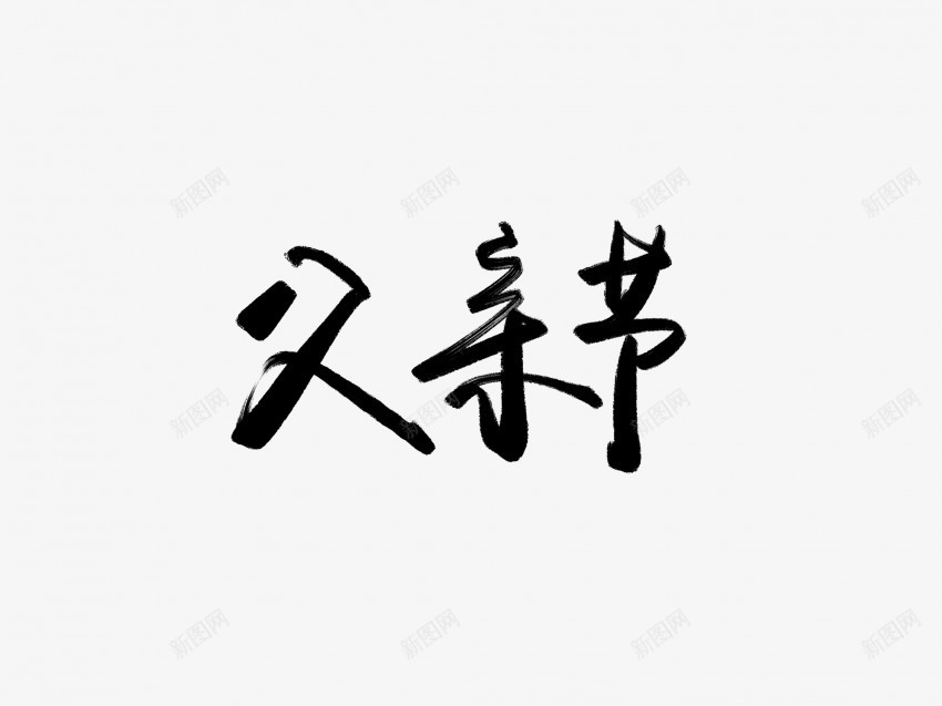 父亲节黑色毛笔书法艺术字png免抠素材_88icon https://88icon.com 中国风 书法 书法艺术 传统 国潮 墨字 字 手写 抽象 楷书 毛笔 水墨 汉字 父亲节 艺术字 草书 行书 行楷 黑色