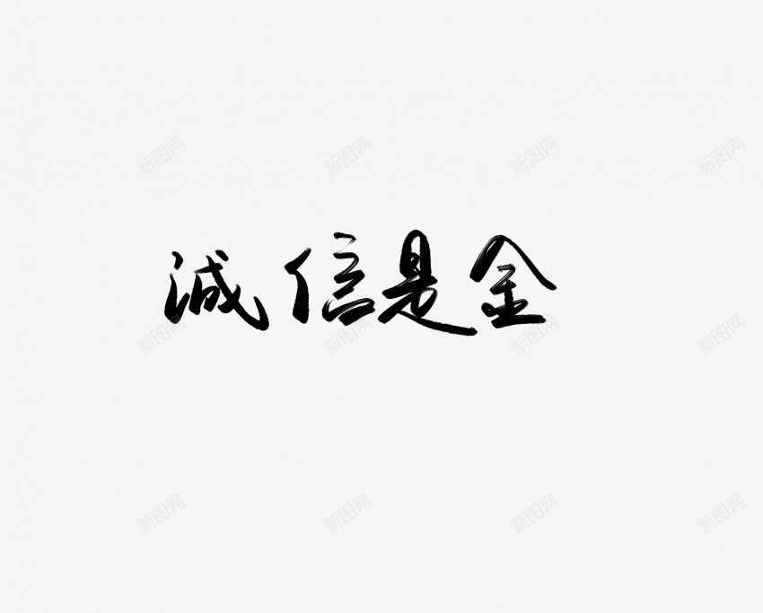 诚信是金黑色毛笔书法艺术字png免抠素材_88icon https://88icon.com 中国风 书法 书法艺术 传统 国潮 墨字 字 手写 抽象 是 楷书 毛笔 水墨 汉字 艺术字 草书 行书 行楷 诚信 金 黑色