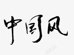 中国风原创黑色毛笔书法艺术字素材