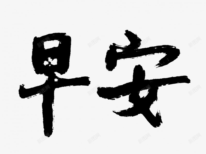 早安原创黑色毛笔书法艺术字png免抠素材_88icon https://88icon.com 中国风 书法 书法艺术 传统 原创 国潮 墨字 字 手写 抽象 早安 楷书 毛笔 水墨 汉字 艺术字 草书 行书 行楷 黑色