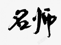 名师原创黑色毛笔书法艺术字3素材