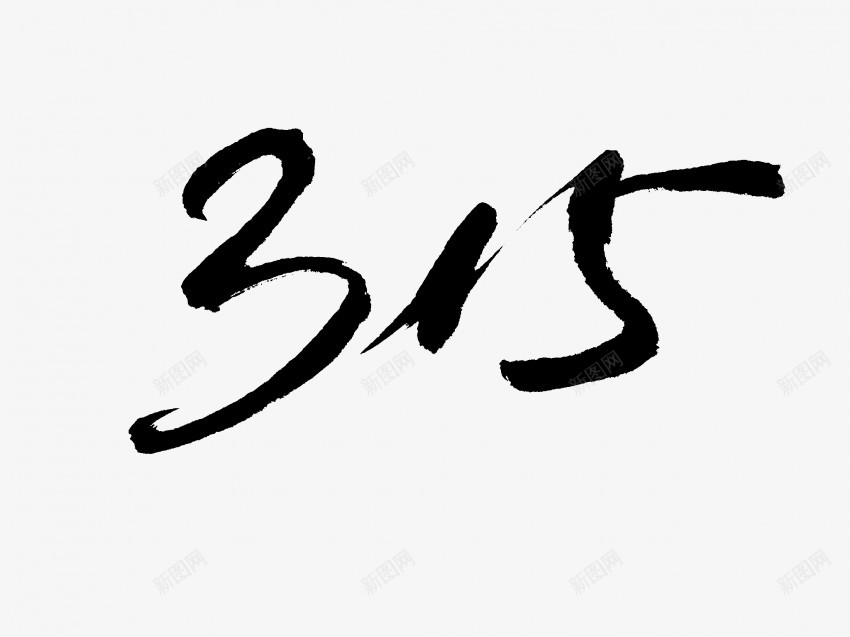 315原创黑色毛笔书法艺术字6png免抠素材_88icon https://88icon.com 中国风 书法 书法艺术 传统 原创 国潮 墨字 字 手写 抽象 楷书 毛笔 水墨 汉字 艺术字 草书 行书 行楷 黑色