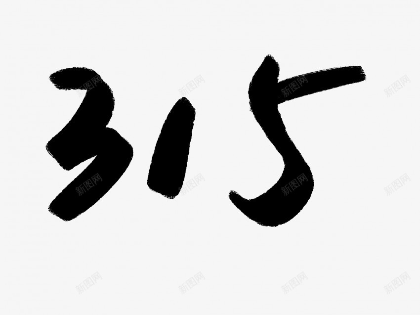 315原创黑色毛笔书法艺术字png免抠素材_88icon https://88icon.com 中国风 书法 书法艺术 传统 原创 国潮 墨字 字 手写 抽象 楷书 毛笔 水墨 汉字 艺术字 草书 行书 行楷 黑色